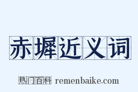 赤墀近义词是什么意思的图片